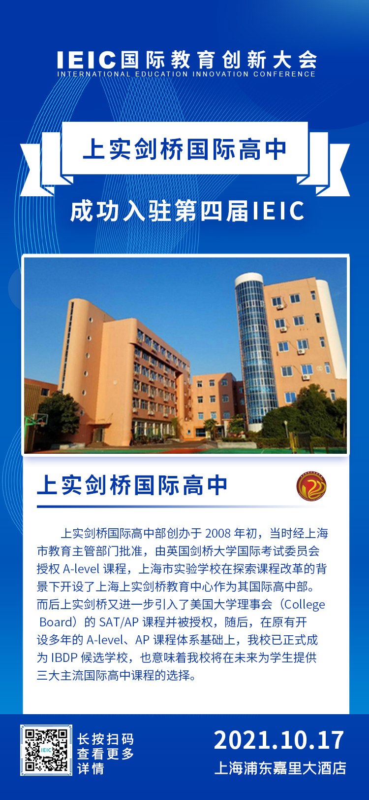 上實劍橋國際高中部|入駐參展2021年遠播第四屆IEIC國際教育創(chuàng)新大會
