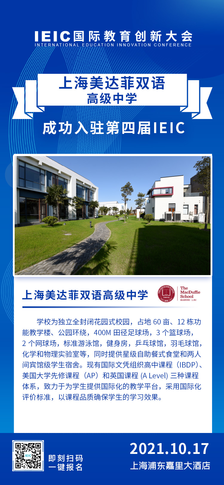 上海美達(dá)菲雙語高級中學(xué)|入駐參展2021年遠(yuǎn)播第四屆IEIC國際教育創(chuàng)新大會