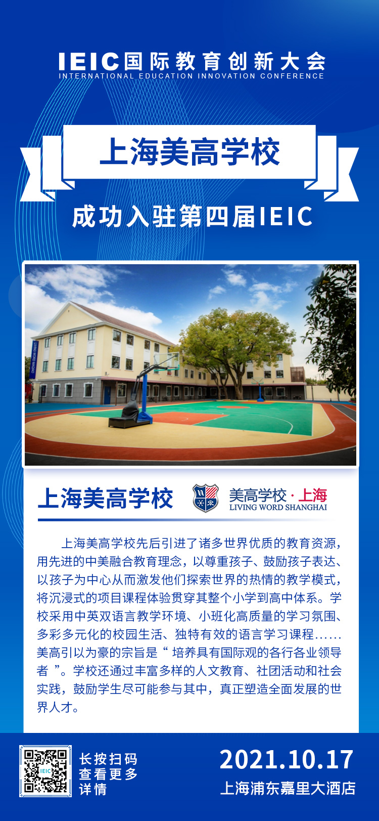 上海美高學(xué)校|入駐參展2021年遠(yuǎn)播第四屆IEIC國(guó)際教育創(chuàng)新大會(huì)