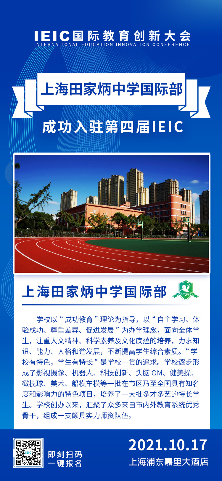 上海田家炳中學國際部|入駐參展2021年遠播第四屆IEIC國際教育創新大會