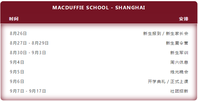 上海美達菲學校2021年秋季開學時間及入學要求