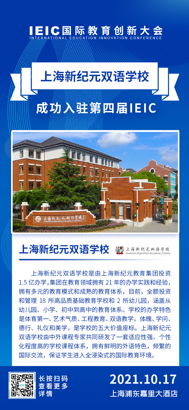 上海新紀(jì)元雙語(yǔ)學(xué)校|入駐參展2021年遠(yuǎn)播第四屆IEIC國(guó)際教育創(chuàng)新大會(huì)