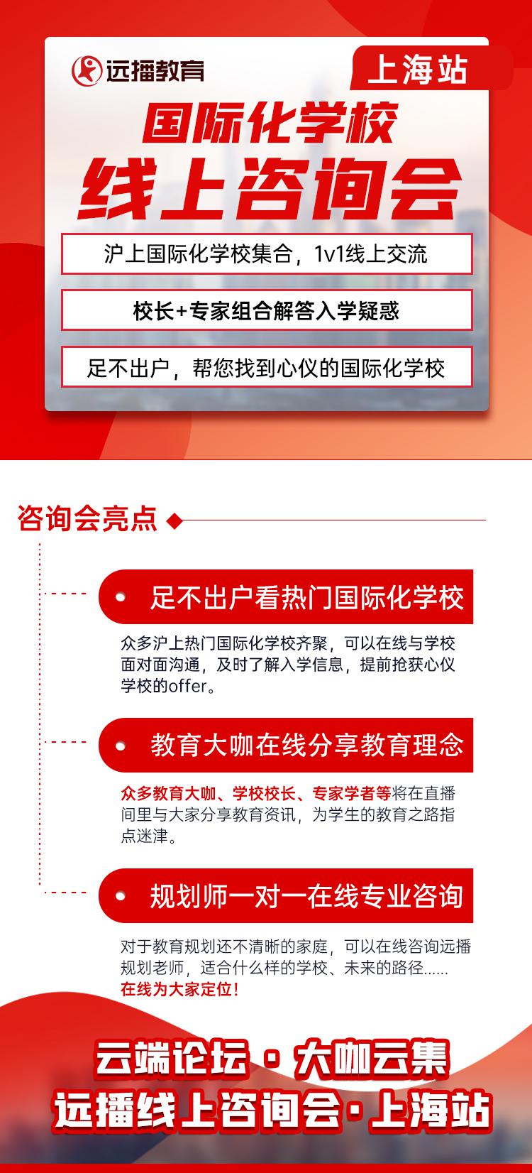 上海國(guó)際化學(xué)校線上咨詢會(huì)亮點(diǎn)
