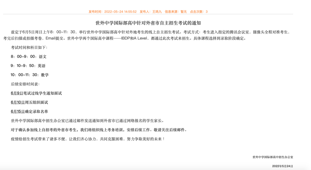 上海世界外國語中學國際部高中官宣:6月5日線上開考!