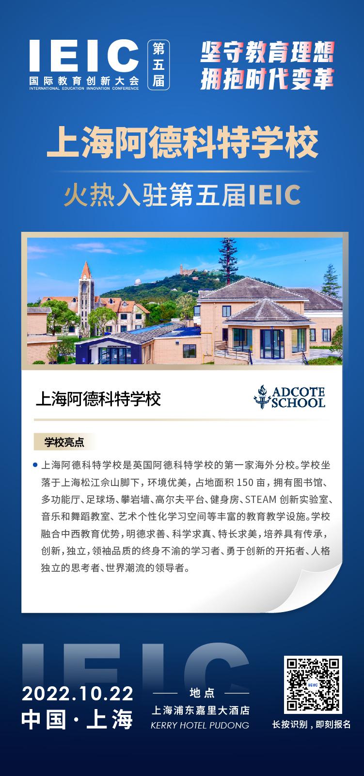上海阿德科特學(xué)校成功入駐參加2022年遠播第五屆IEIC國際教育創(chuàng)新大會