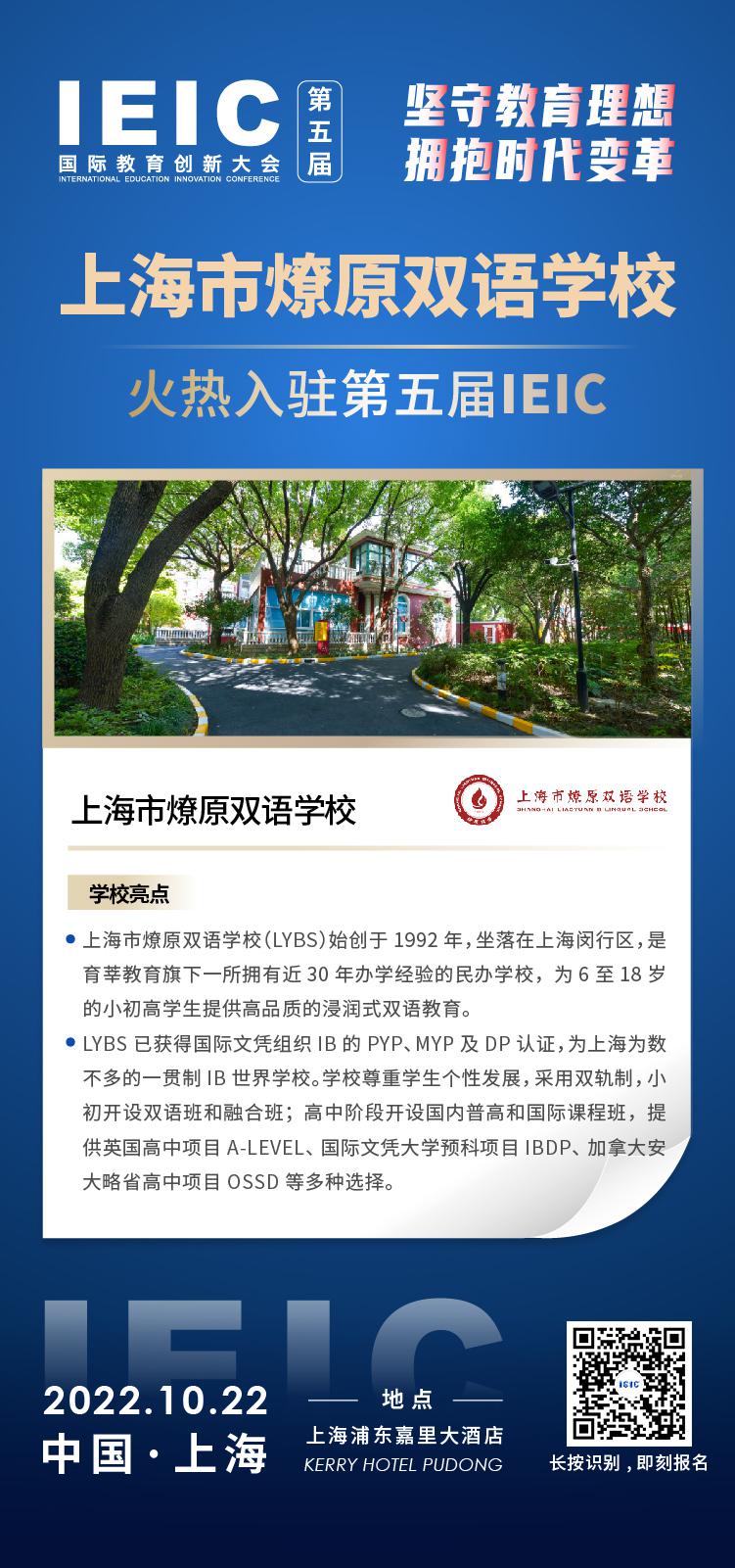上海市燎原雙語學(xué)校成功入駐參加2022年遠(yuǎn)播第五屆IEIC國際教育創(chuàng)新大會