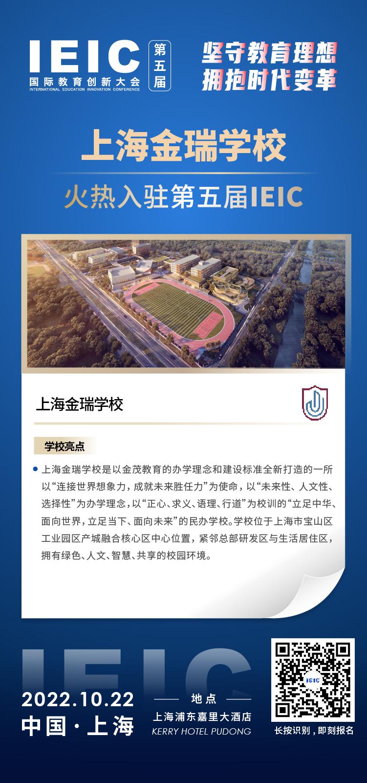 上海金瑞學(xué)校成功入駐參加2022年遠(yuǎn)播第五屆IEIC國際教育創(chuàng)新大會
