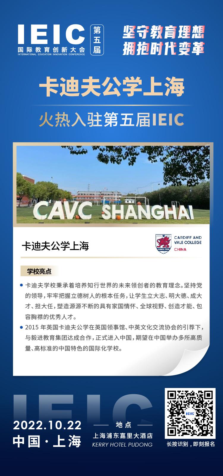 上?？ǖ戏驅W校成功入駐參加2022年遠播第五屆IEIC國際教育創新大會