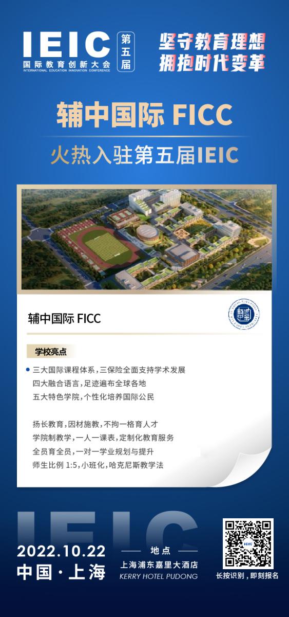 輔中國際FICC-入駐2022第五屆遠播教育IEIC國際教育創新大會,火熱報名！