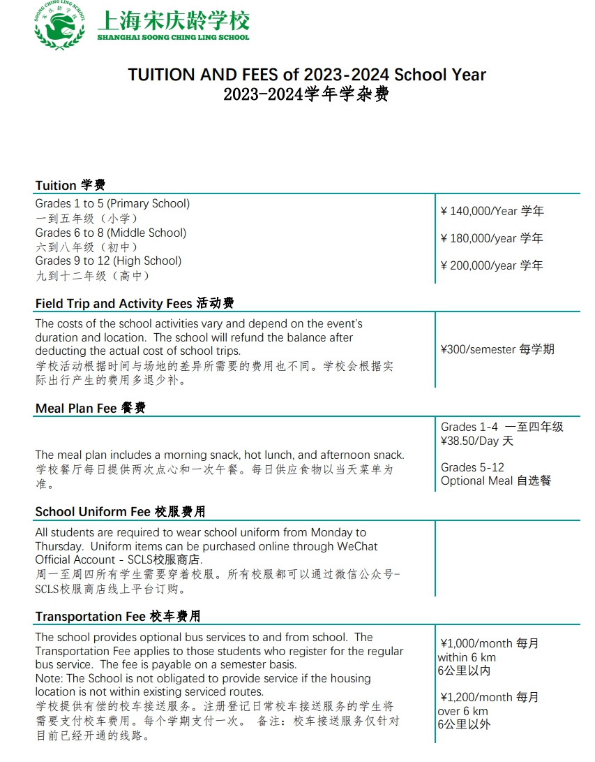 宋慶齡學(xué)校2023-2024學(xué)年學(xué)費(fèi)參考