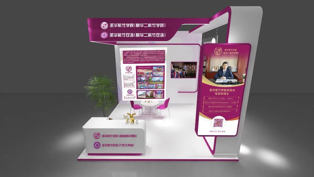 圣华紫竹学院&圣华紫竹双语联合展台