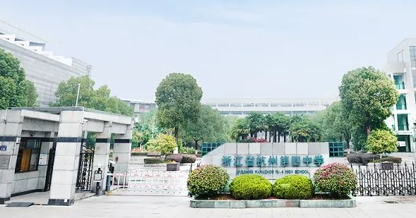 杭四中国际部