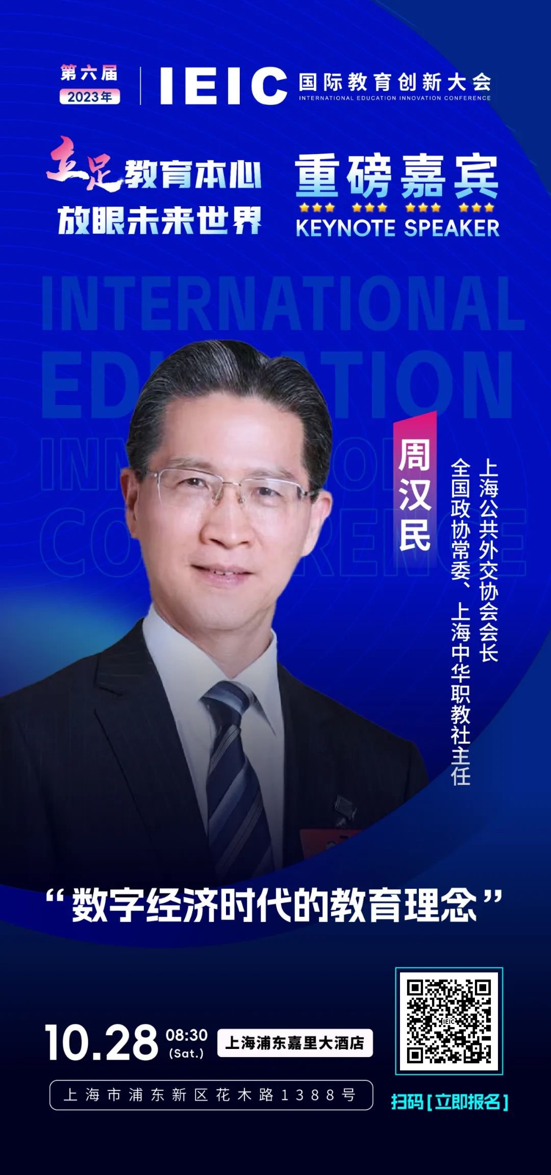 第六屆IEIC重磅嘉賓  周漢民