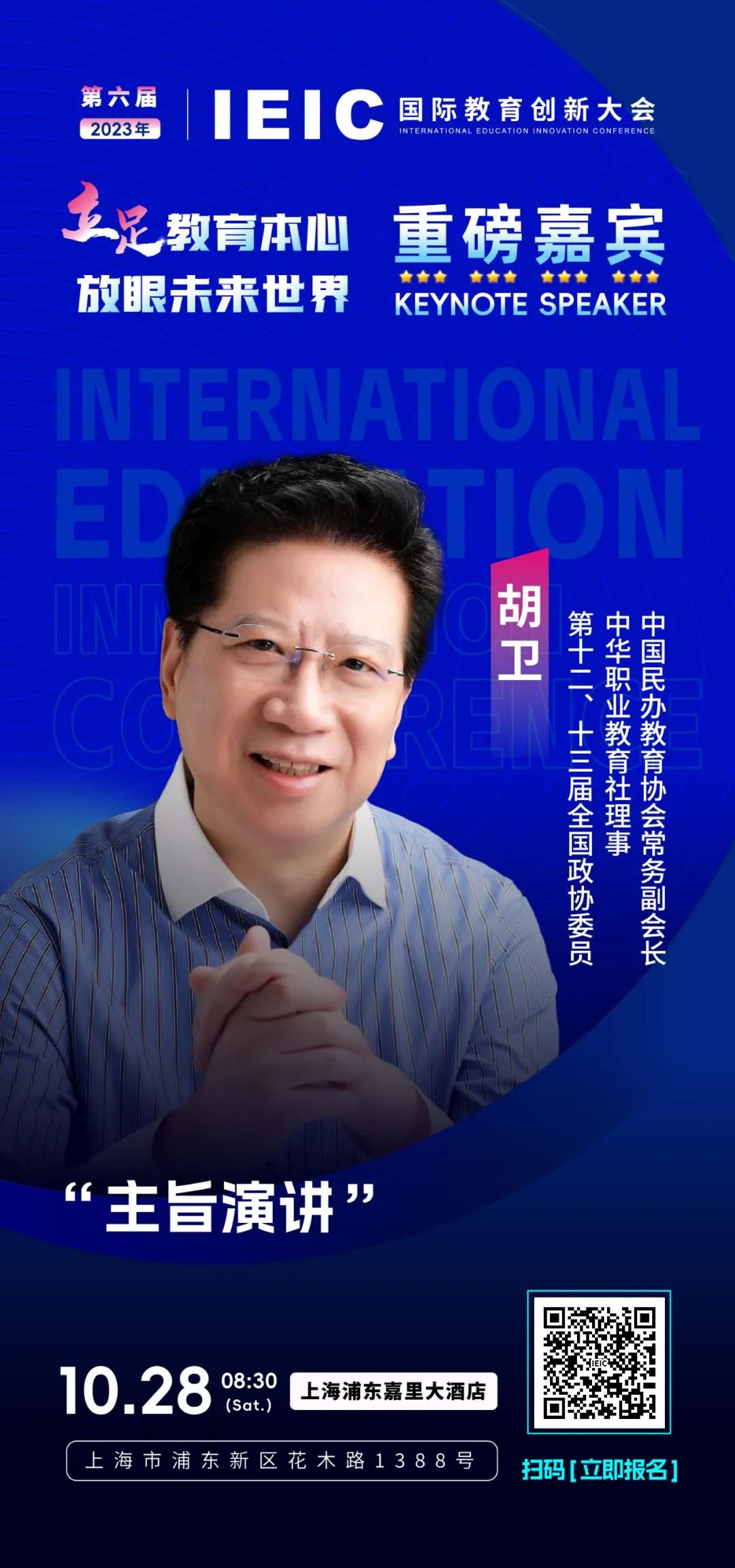 第六屆IEIC重磅嘉賓胡衛(wèi)