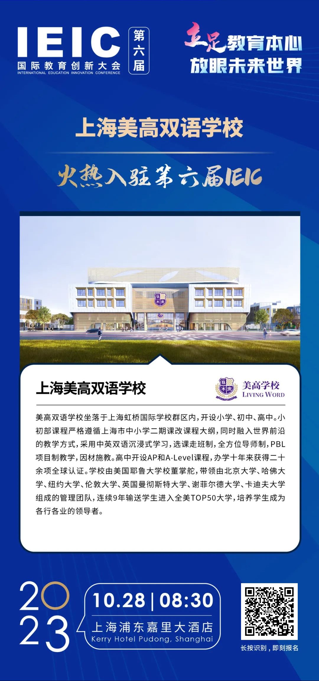 上海美高雙語(yǔ)學(xué)校 | 火熱入駐第六屆IEIC國(guó)際教育創(chuàng)新大會(huì)