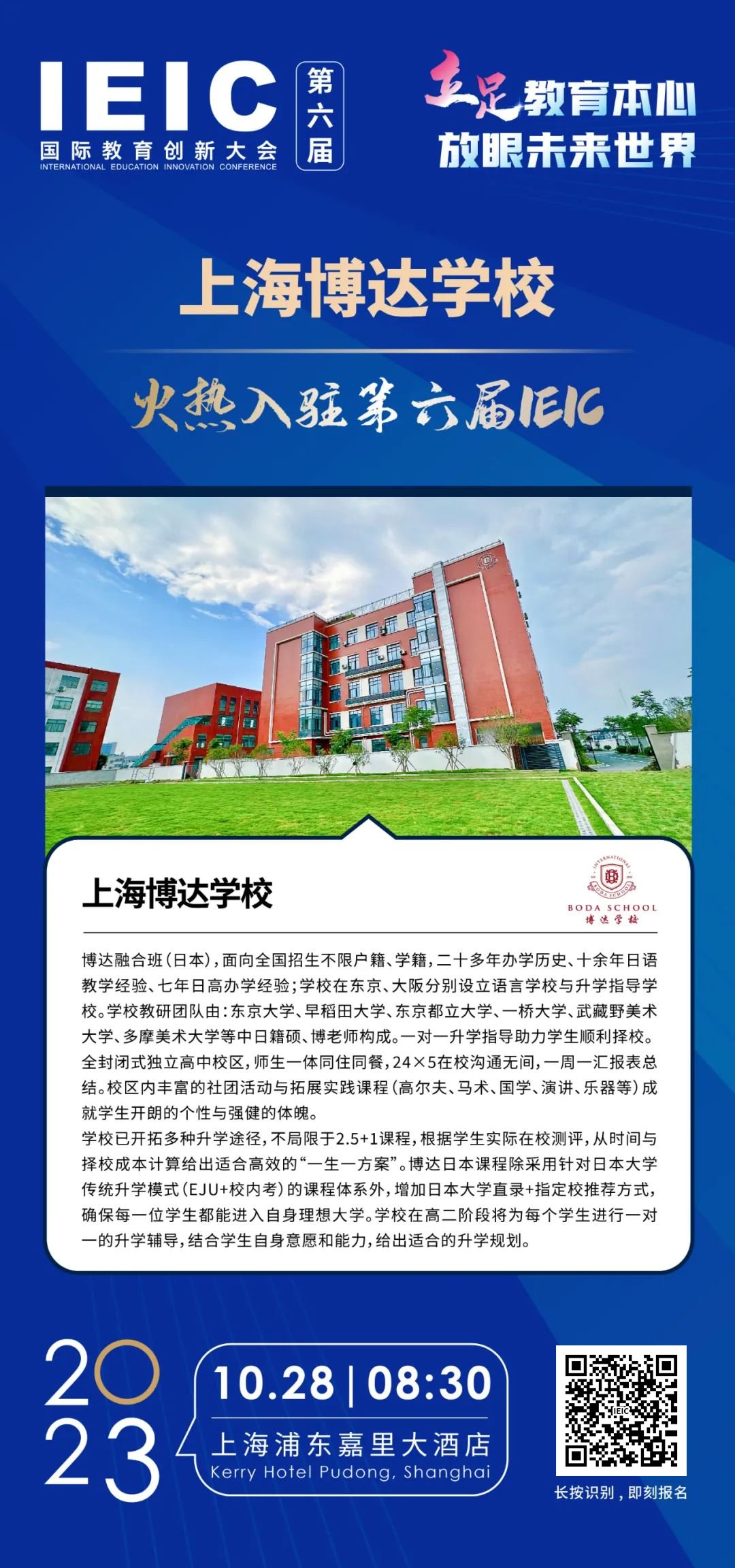 上海博達學校 | 火熱入駐第六屆IEIC國際教育創新大會