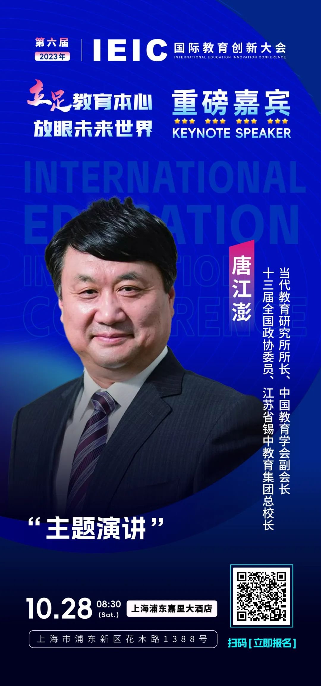 十三屆全國政協委員,江蘇省錫中教育集團總校長唐江澎將出席第六屆IEIC國際教育創新大會