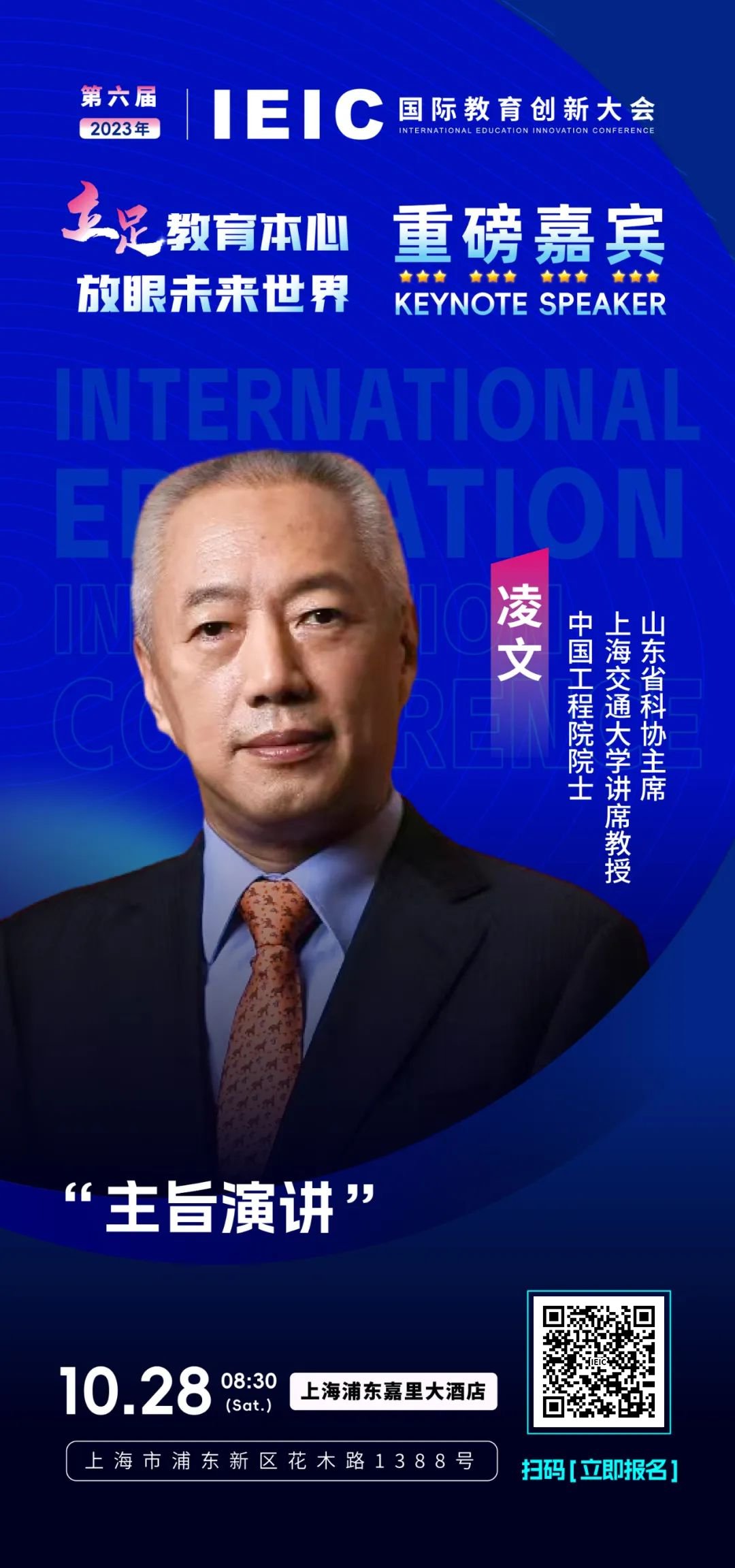 第六屆IEIC重磅嘉賓凌文：中國工程院院士，上海交通大學(xué)講席教授，山東省科協(xié)主席