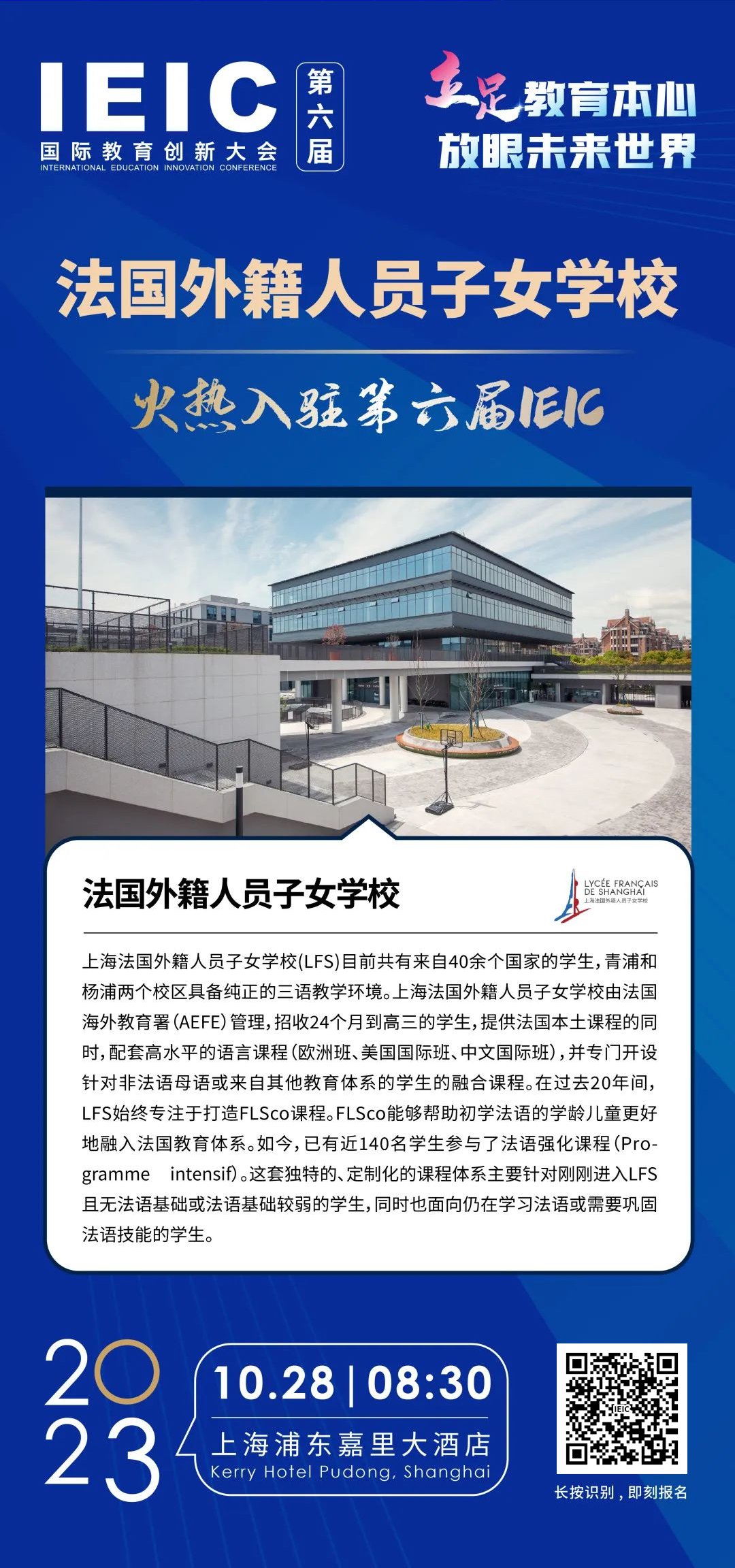 法國外籍人員子女學(xué)校 | 火熱入駐第六屆IEIC國際教育創(chuàng)新大會