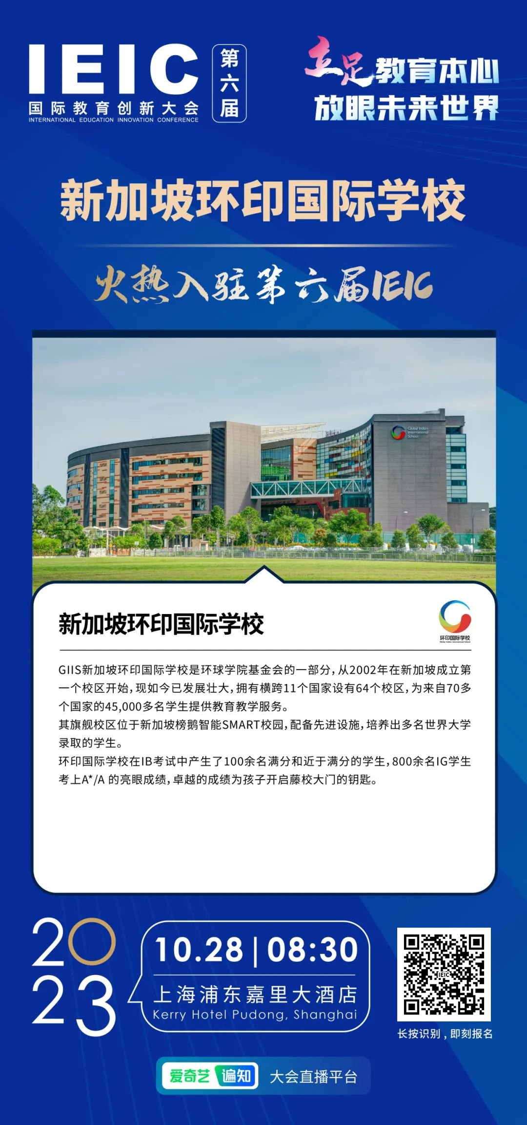 新加坡環(huán)印國際學(xué)校 | 火熱入駐第六屆IEIC國際教育創(chuàng)新大會