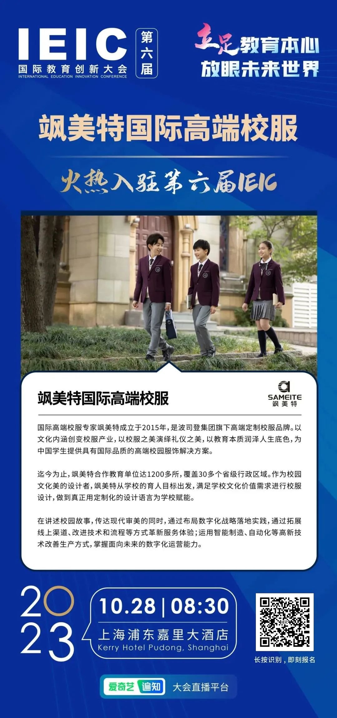 颯美特國際高端校服火熱入駐第六屆IEIC國際教育創(chuàng)新大會(huì)