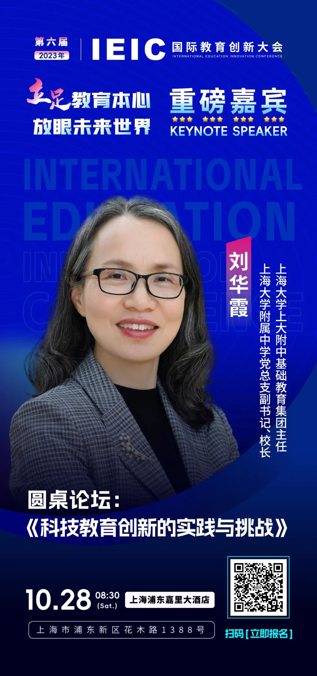 第六屆IEIC重磅嘉賓劉華霞：上海大學(xué)附屬中學(xué)黨總支副書記、校長(zhǎng)，上海大學(xué)上大附中基礎(chǔ)教育集團(tuán)主任