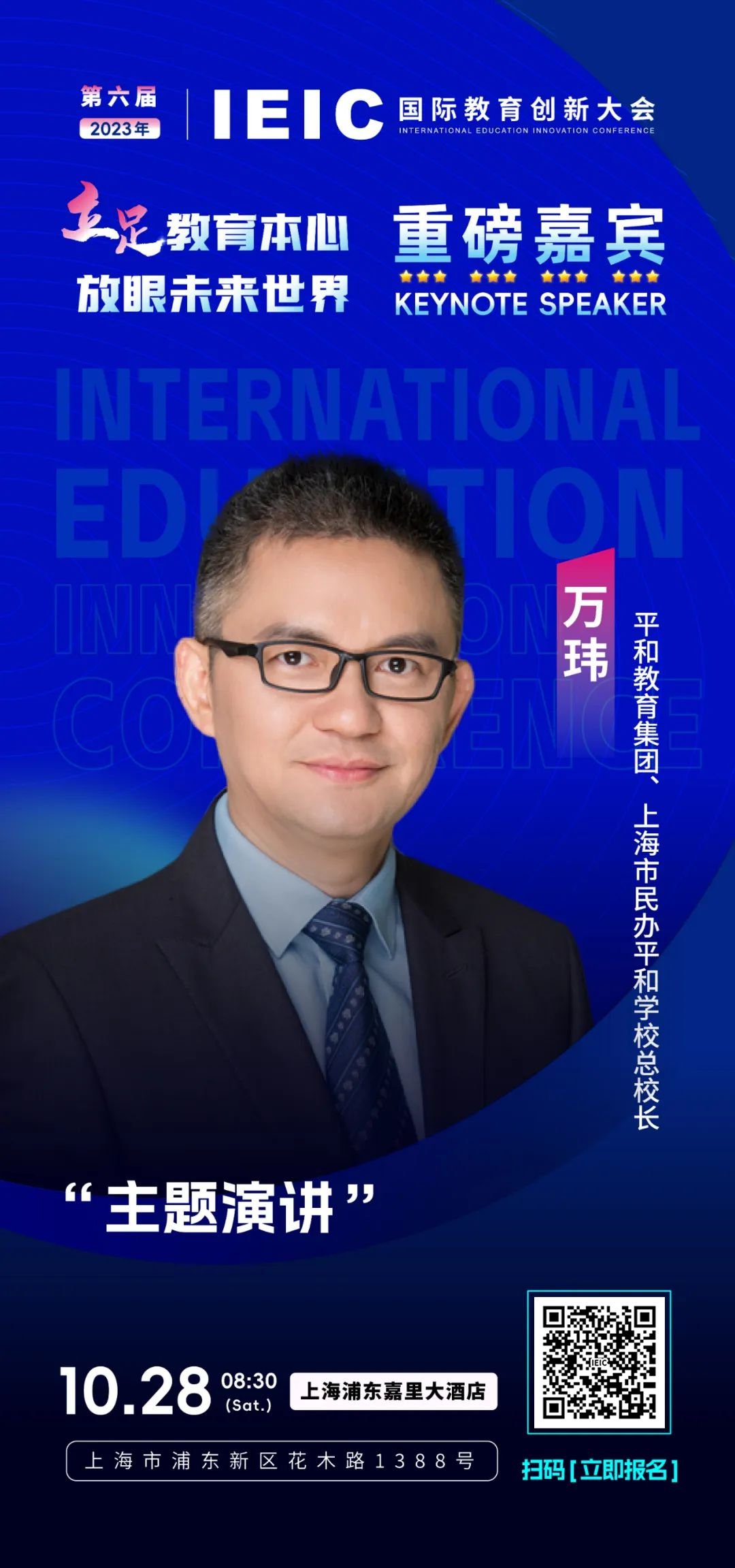 重磅嘉賓|上海市民辦平和學(xué)??傂iL(zhǎng)萬(wàn)瑋將出席第六屆IEIC國(guó)際教育創(chuàng)新大會(huì)