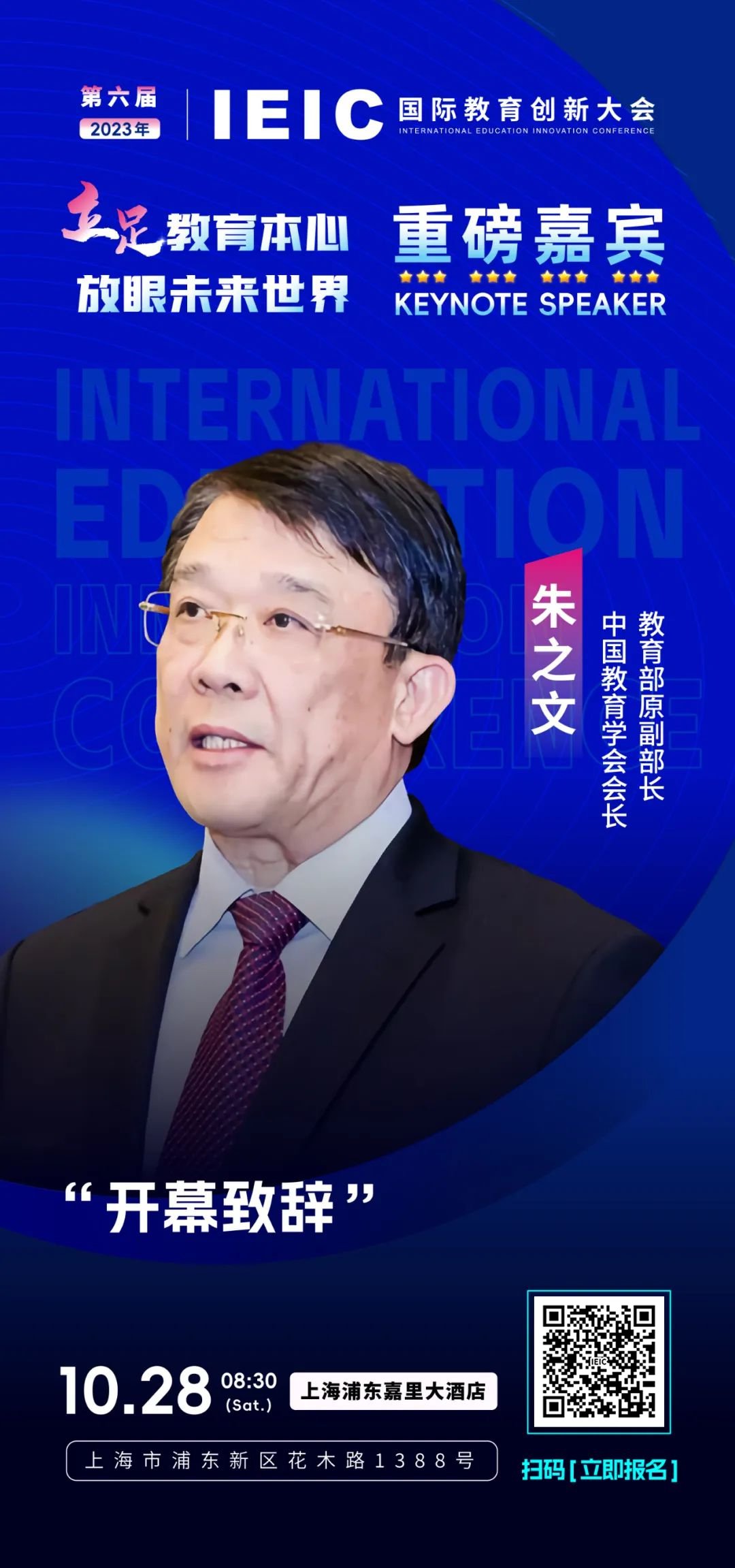 第六屆IEIC重磅嘉賓  朱之文：中國(guó)教育學(xué)會(huì)會(huì)長(zhǎng)、教育部原副部長(zhǎng)