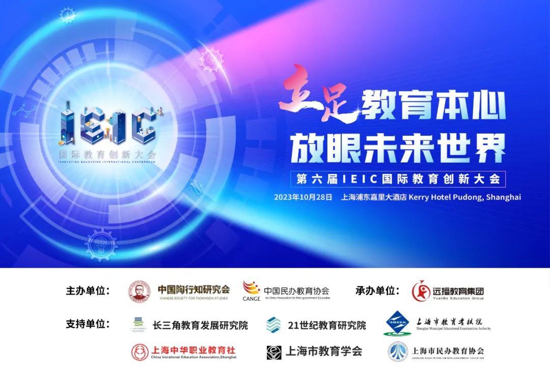 第六屆IEIC國際教育創(chuàng)新大會