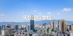 沃頓國際學(xué)校2024-2025學(xué)年招生熱線正式開啟！