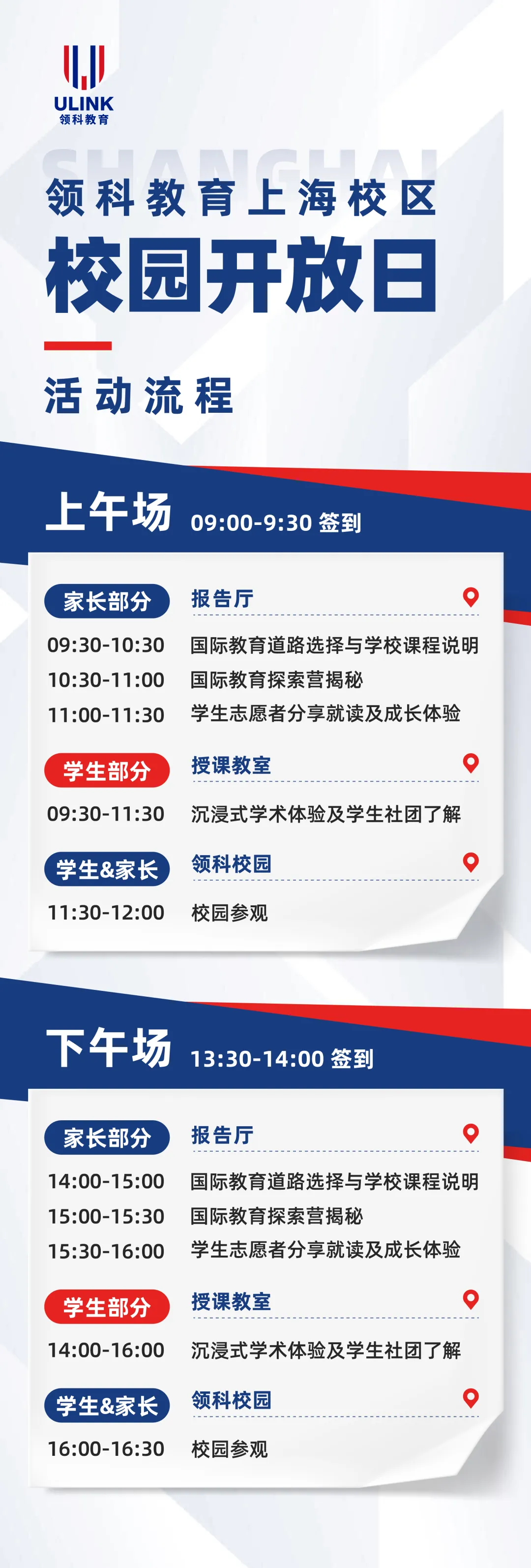 领科教育上海校区开放日活动流程
