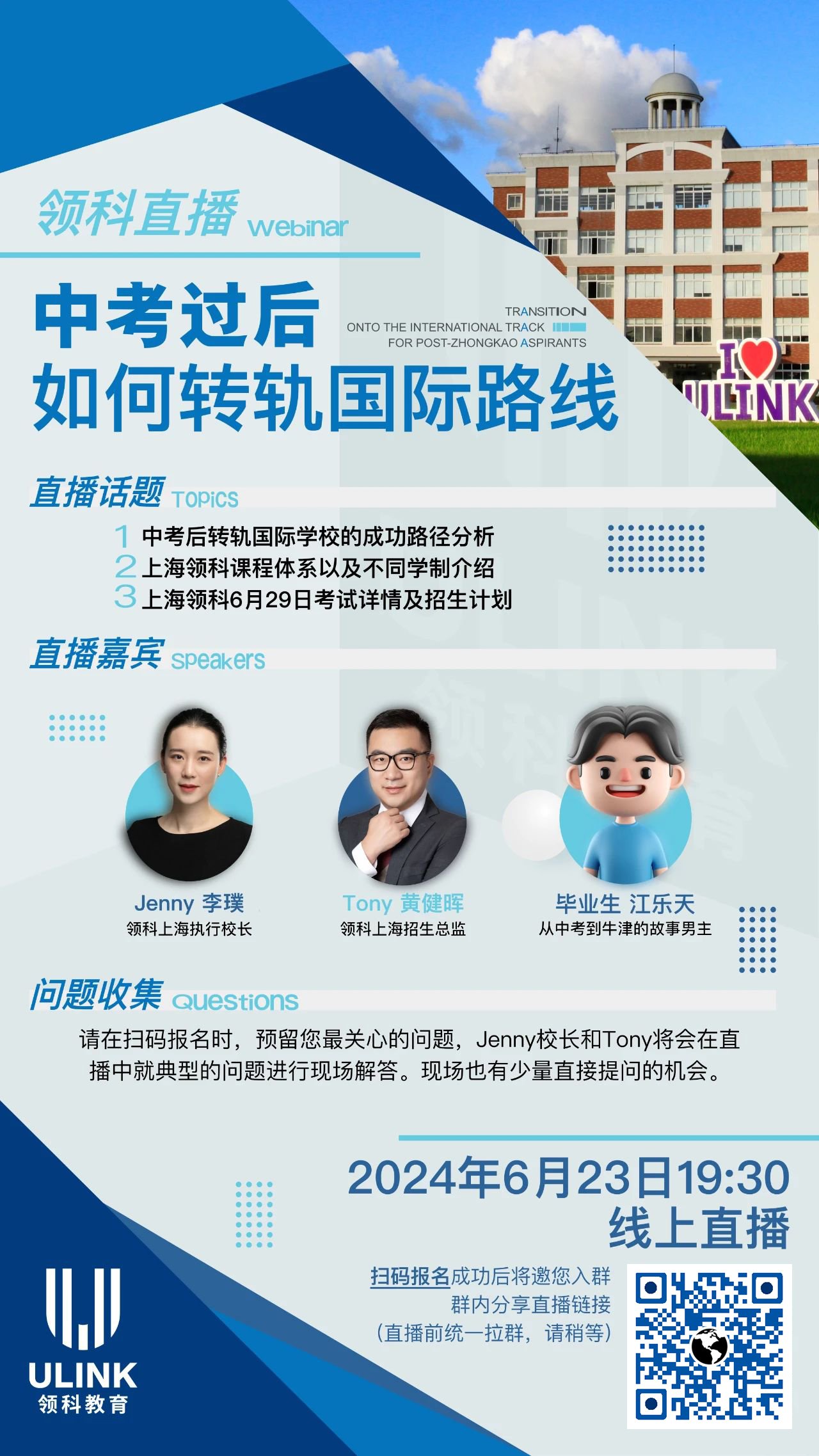 上海領科教育6月23日直播：中考過后，如何轉軌國際路線?