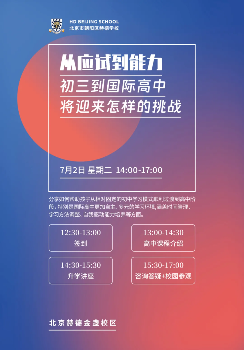 北京市朝陽(yáng)區(qū)赫德學(xué)校開(kāi)放日