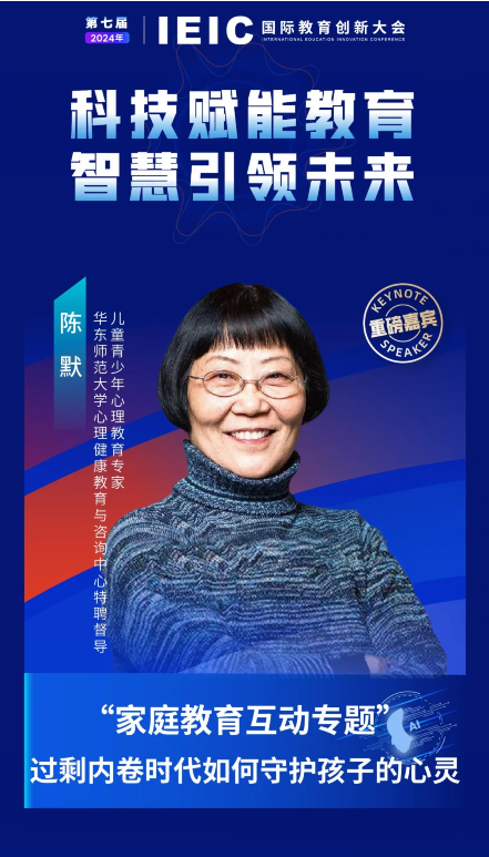 第七屆IEIC大會重磅嘉賓:兒童青少年心理教育專家、華東師范大學心理健康教育與咨詢中心特聘督導陳默