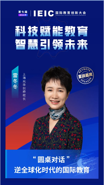 第七屆IEIC國際教育創(chuàng)新大會(huì)重磅嘉賓:上海光華劍橋校長雷冬冬!