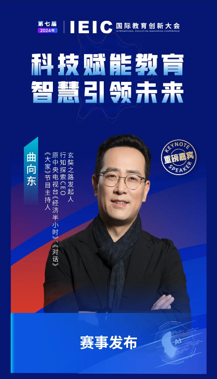 第七届IEIC大会重磅嘉宾:玄奘之路发起人,行知探索CEO,原中央电视台《经济半小时》、《对话》、《大家》节目主持人曲向东