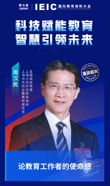 第七届IEIC大会重磅嘉宾:全国政协常委、上海公共外交协会会长、上海中华职业教育社原主任周汉民