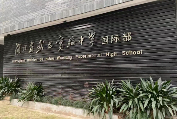 湖北省武昌實(shí)驗(yàn)中學(xué)國(guó)際部