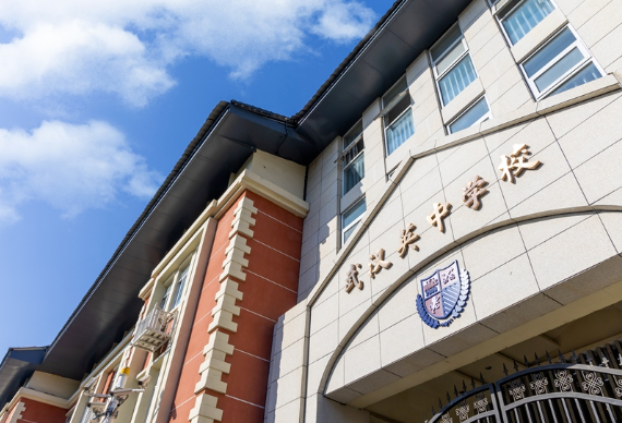 武漢英中高級(jí)中學(xué)