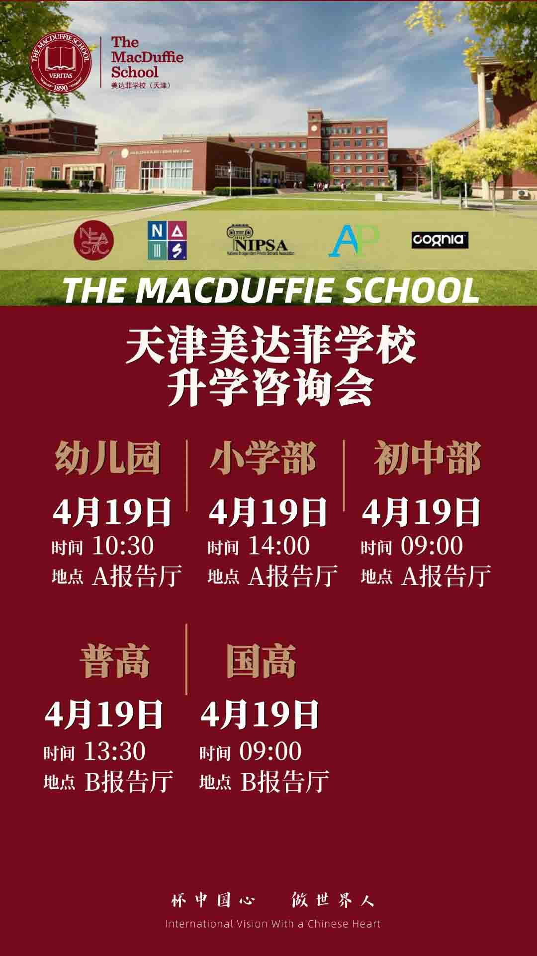 4月19日天津美達菲學校升學咨詢會開始預約!