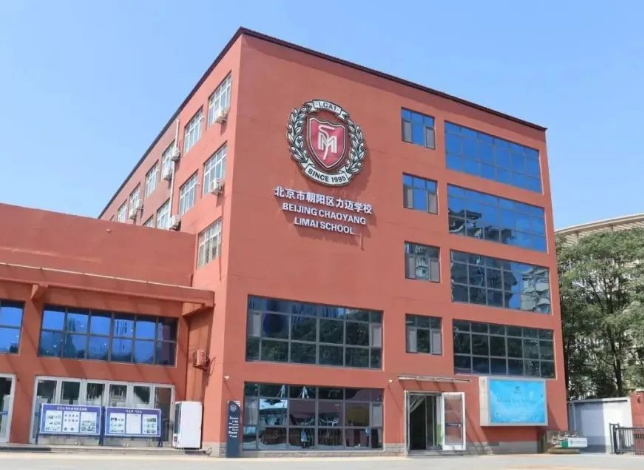 北京力邁國際學校
