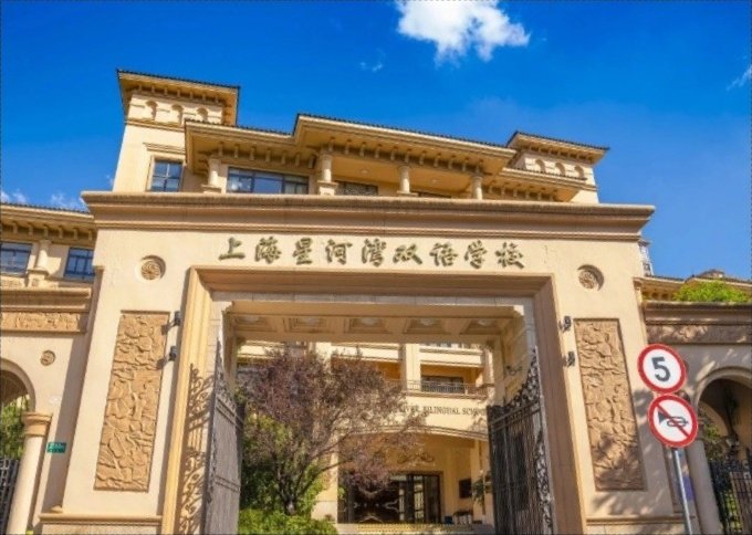 上海星河灣雙語學校