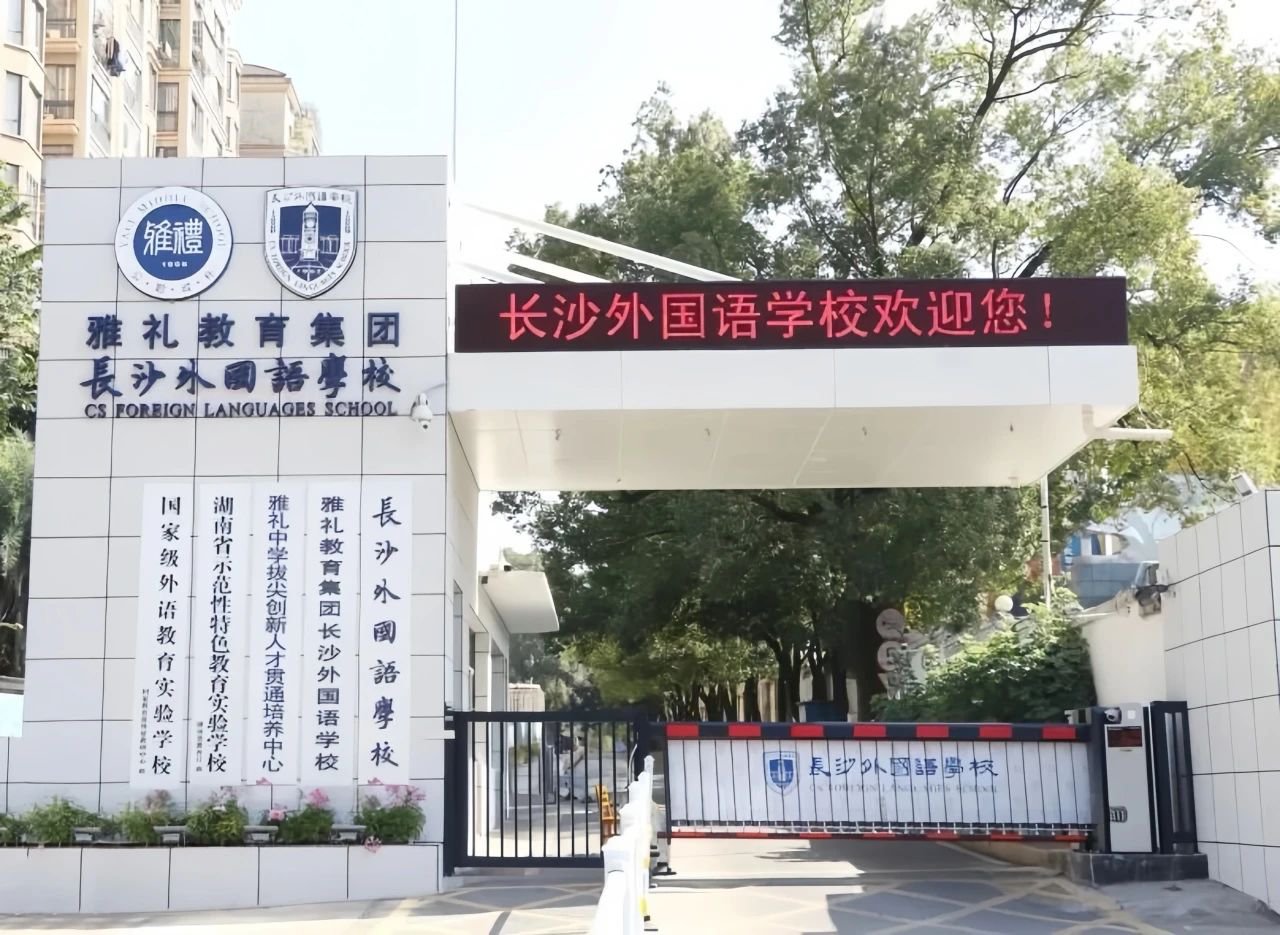 長沙外國語學校國際部