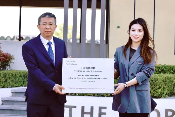 上海金瑞学校正式成为ETS托福青少官方授权考点
