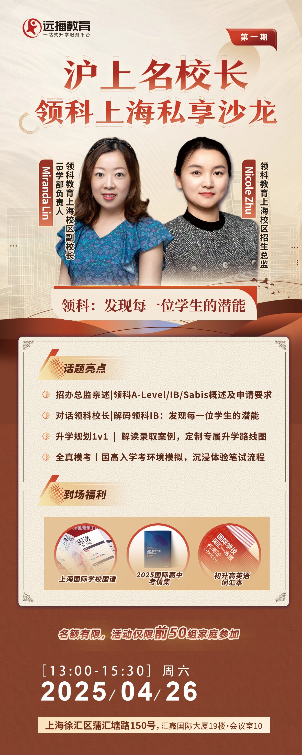 上海領(lǐng)科2025年4月26日私享沙龍|發(fā)現(xiàn)每一位學(xué)生的潛能|升學(xué)規(guī)劃