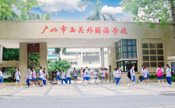 廣州市西關(guān)外國語學(xué)校