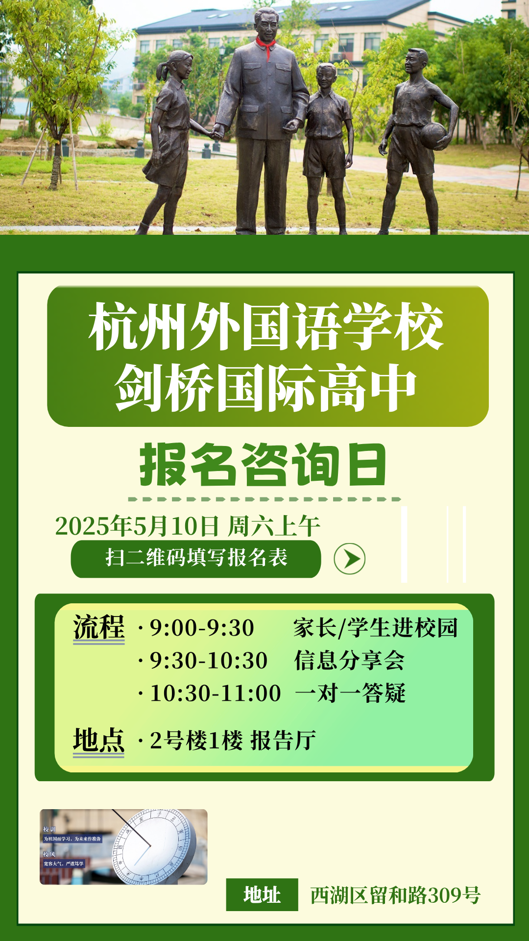 5月10日丨杭外剑高报名咨询日欢迎您