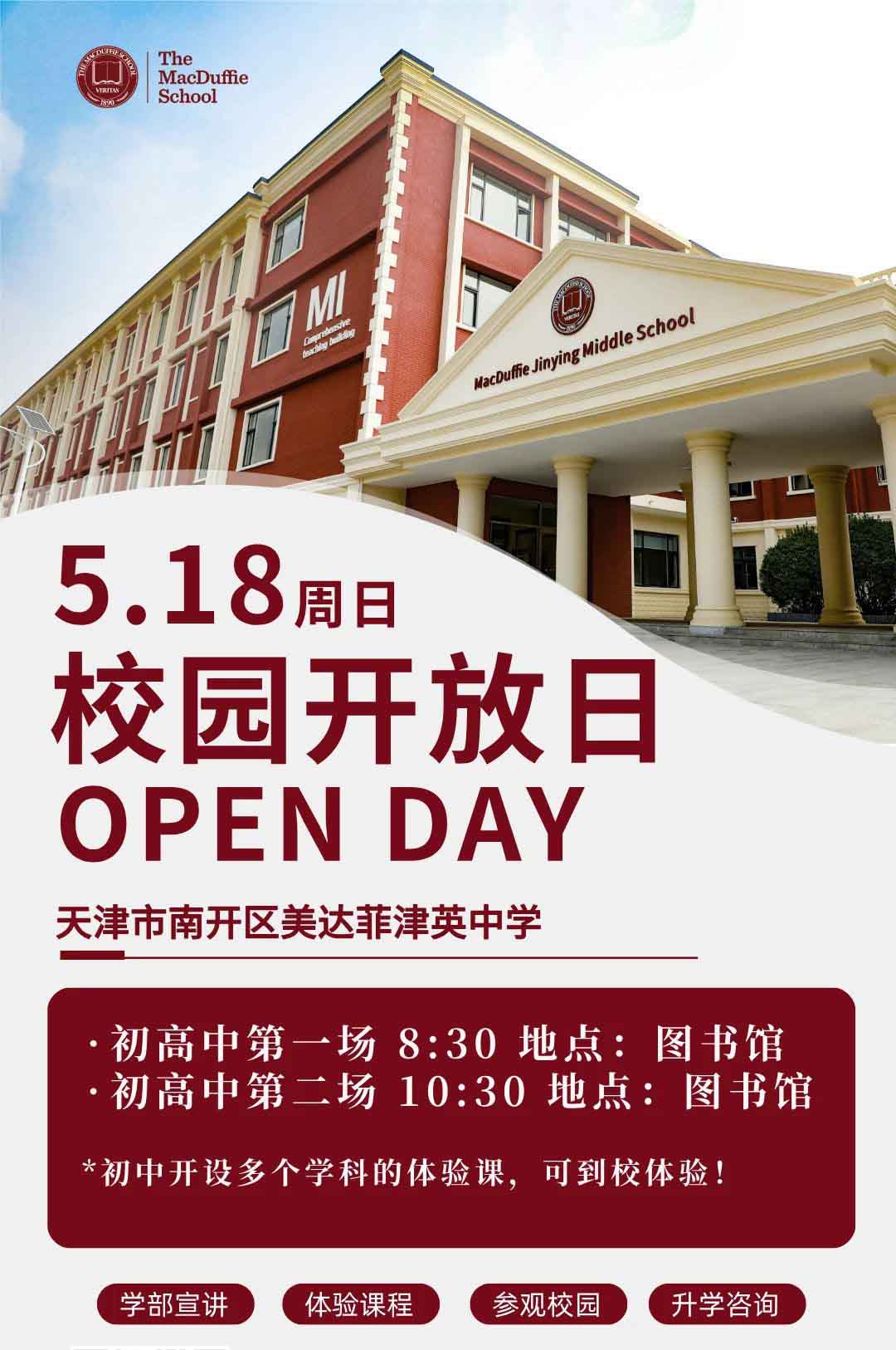 5月18日天津美達菲津英中學校園開放日現可預約報名!