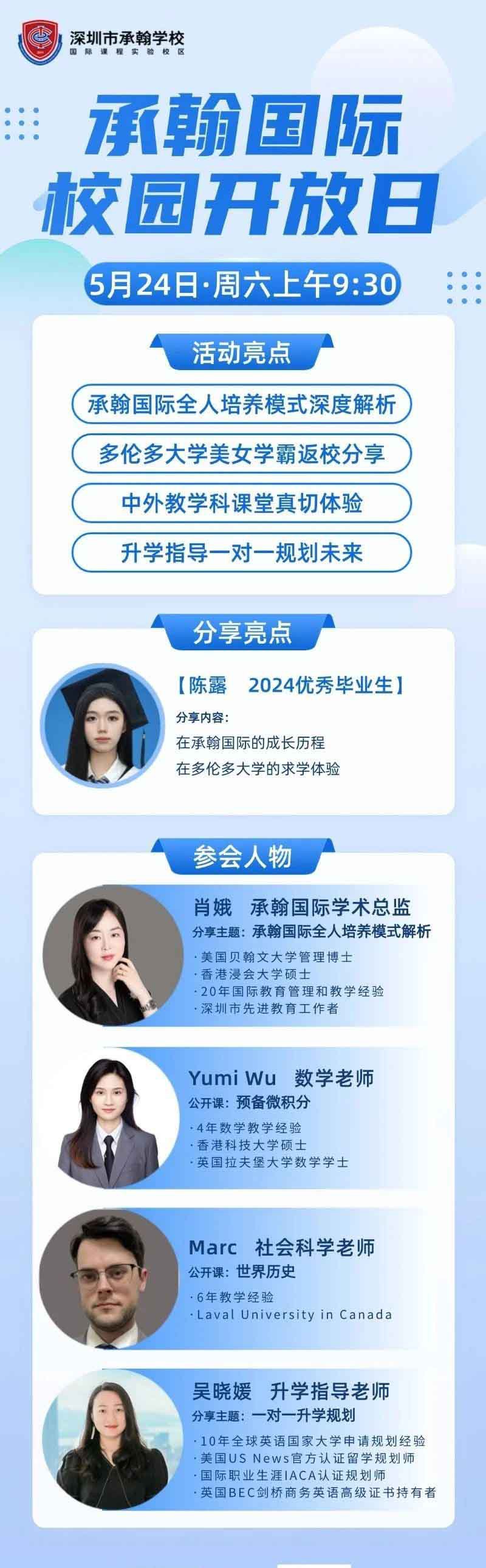 深圳市承翰學校5月24日校園開放日歡迎您