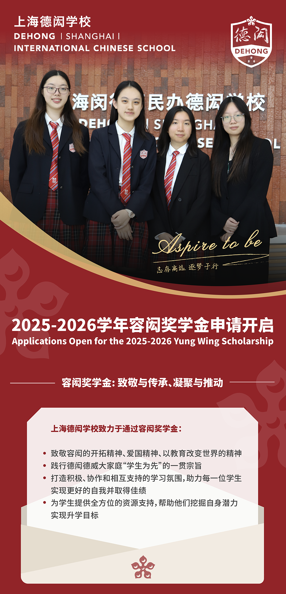 上海德閎2025-2026學(xué)年容閎獎(jiǎng)學(xué)金申請(qǐng)開(kāi)啟